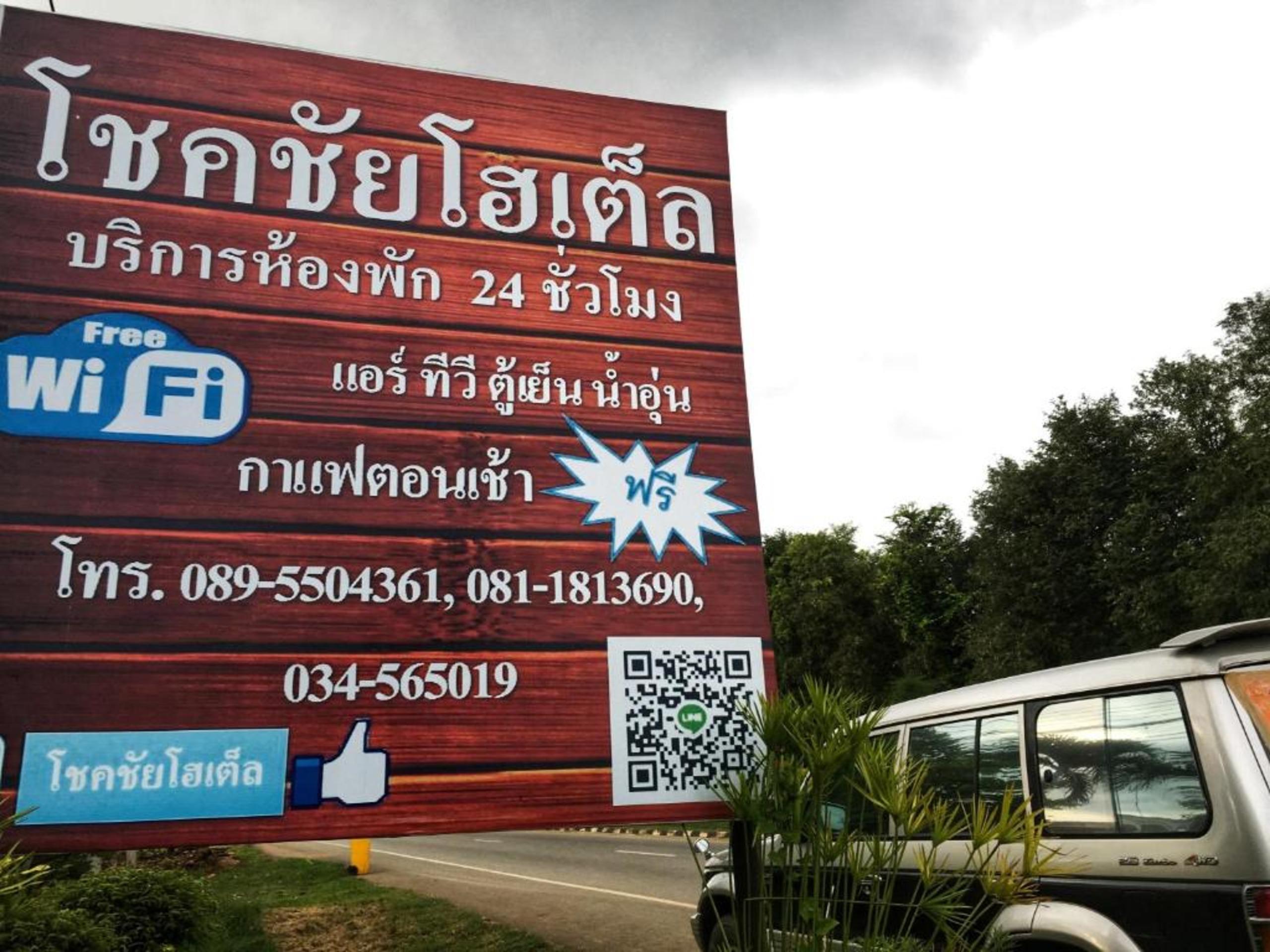 ساي يوك Chokchai Hotel المظهر الخارجي الصورة