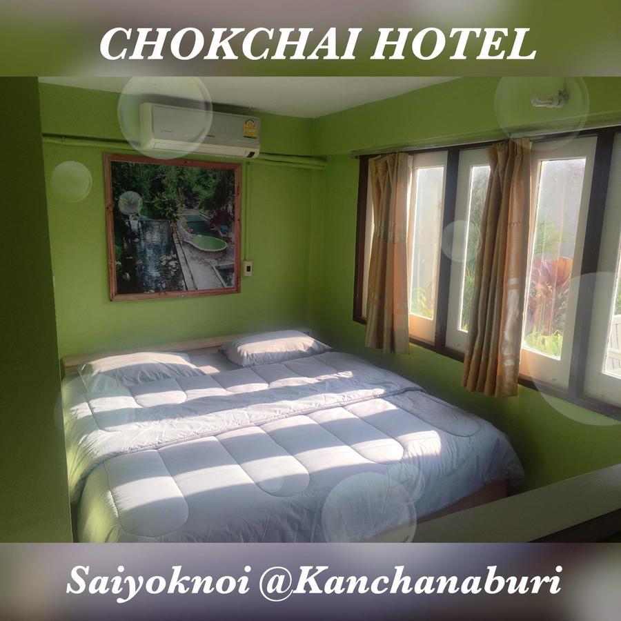 ساي يوك Chokchai Hotel المظهر الخارجي الصورة