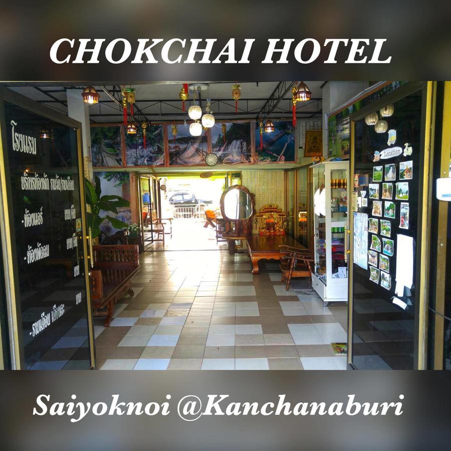 ساي يوك Chokchai Hotel المظهر الخارجي الصورة
