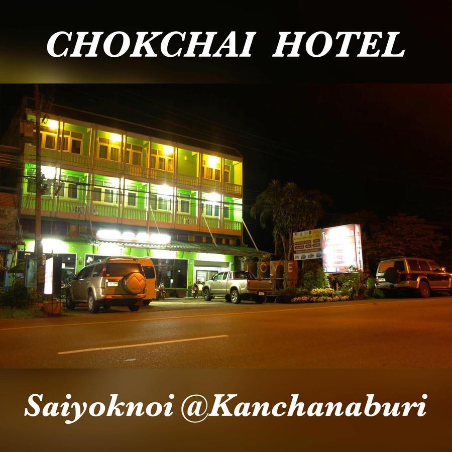 ساي يوك Chokchai Hotel المظهر الخارجي الصورة