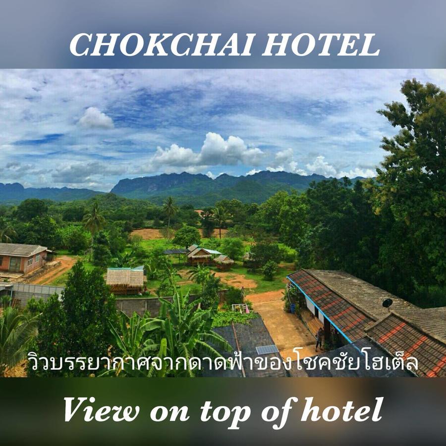 ساي يوك Chokchai Hotel المظهر الخارجي الصورة